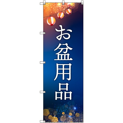 【別途送料あり】トレード　ｓｉｇｎ　ｃｉｔｙ　オリジナルのぼり　お盆用品　８枚セット　【品番：6300057608】