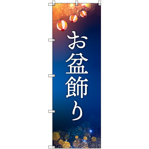 【別途送料あり】トレード　ｓｉｇｎ　ｃｉｔｙ　オリジナルのぼり　お盆飾り　６枚セット　【品番：6300057615】