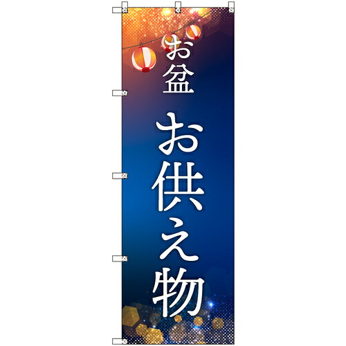 取り替えっこ ｓｉｇｎ ｃｉｔｙ 事あたらしいのぼり 御盆＿お献金 ９枚書き割り 【品番：6300057627】
