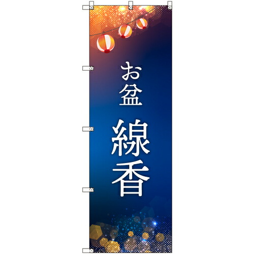 取り替えっこ ｓｉｇｎ ｃｉｔｙ 一風変わったのぼり 御盆＿線香 ６枚書き割り 【品番：6300057633】