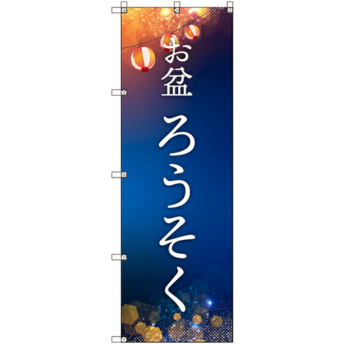 取り替えっこ ｓｉｇｎ ｃｉｔｙ 一風変わったのぼり 御盆＿ろうそく ６枚書き割り 【品番：6300057642】