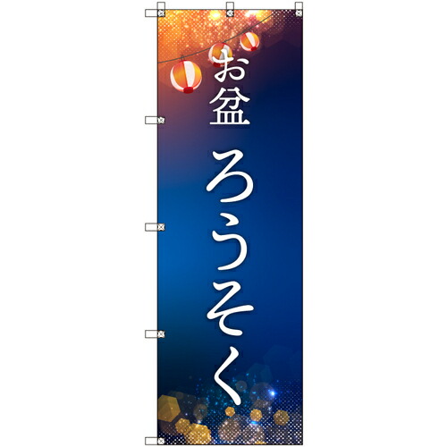 取り替えっこ ｓｉｇｎ ｃｉｔｙ 事あたらしいのぼり 御盆＿ろうそく ９枚書き割り 【品番：6300057645】