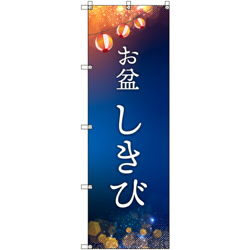 取り替えっこ ｓｉｇｎ ｃｉｔｙ 一風変わったのぼり 御盆＿しきび ６枚書き割り 【品番：6300057651】