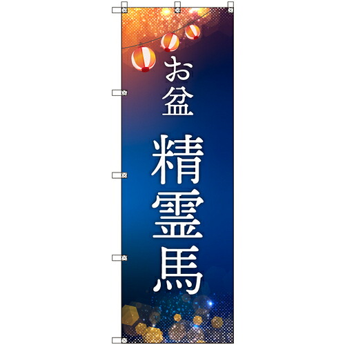 取り替えっこ ｓｉｇｎ ｃｉｔｙ 目あたらしいのぼり 御盆＿心霊馬 ５枚仕掛ける 【品番：6300057659】