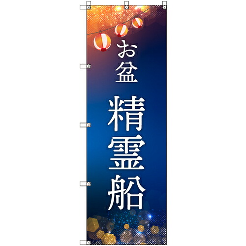 取り替えっこ ｓｉｇｎ ｃｉｔｙ 一風変わったのぼり 御盆＿霊魂船 ９枚書き割り 【品番：6300057672】