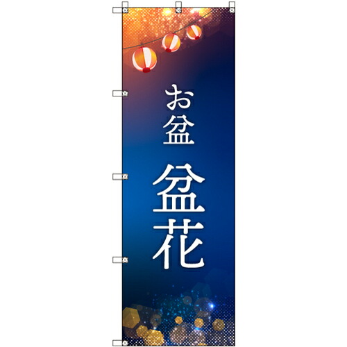 【別途送料あり】トレード sign city オリジナルのぼり お盆_盆花 6枚セット 【品番:6300057678】