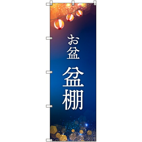 取り替えっこ ｓｉｇｎ ｃｉｔｙ 事あたらしいのぼり 御盆＿盆棚 ９枚書き割り 【品番：6300057690】