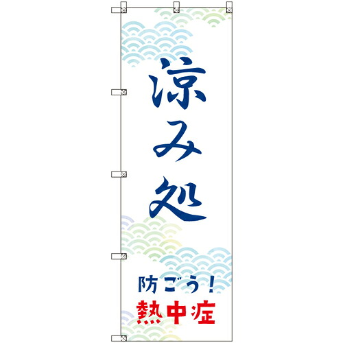 【別途送料あり】トレード　ｓｉｇｎ　ｃｉｔｙ　オリジナルのぼり　涼み処＿防ごう！熱中症　６枚セット　【品番：6300057714】