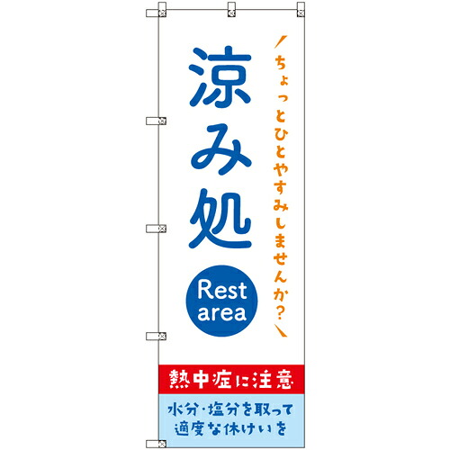 【別途送料あり】トレード　ｓｉｇｎ　ｃｉｔｙ　オリジナルのぼり　涼み処＿熱中症に注意　５枚セット　【品番：6300057722】