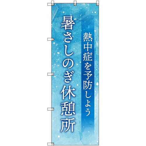 【別途送料あり】トレード　ｓｉｇｎ　ｃｉｔｙ　オリジナルのぼり　暑さしのぎ休憩所＿熱中症を予防しよう　５枚セット　【品番：6300057731】