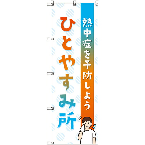 取り替えっこ ｓｉｇｎ ｃｉｔｙ 一風変わったのぼり ひとやすみ所＿意気ごみ症を止めることしよう ６枚書き割り 【品番：6300057741】