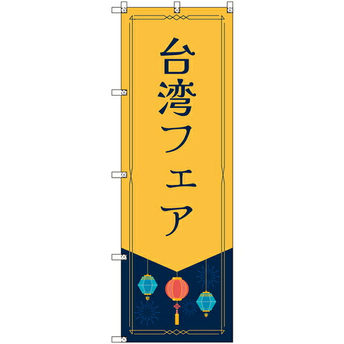 取り替えっこ ｓｉｇｎ ｃｉｔｙ 事あたらしいのぼり 中華民国公明正大 ９枚書き割り 【品番：6300057762】