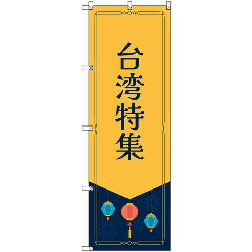 【別途送料あり】トレード　ｓｉｇｎ　ｃｉｔｙ　オリジナルのぼり　台湾特集　５枚セット　【品番：6300057767】