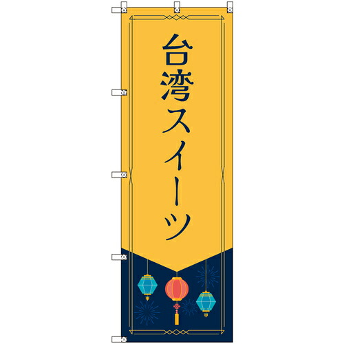 【別途送料あり】トレード　ｓｉｇｎ　ｃｉｔｙ　オリジナルのぼり　台湾スイーツ　５枚セット　【品番：6300057785】