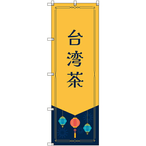 【別途送料あり】トレード　ｓｉｇｎ　ｃｉｔｙ　オリジナルのぼり　台湾茶　５枚セット　【品番：6300057794】