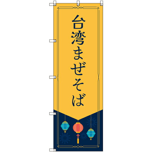 取り替えっこ ｓｉｇｎ ｃｉｔｙ 一風変わったのぼり 中華民国まぜ目の前 ６枚書き割り 【品番：6300057813】