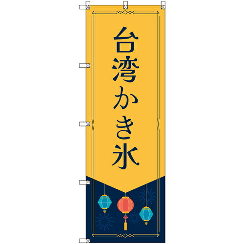 【別途送料あり】トレード　ｓｉｇｎ　ｃｉｔｙ　オリジナルのぼり　台湾かき氷　５枚セット　【品番：6300057821】