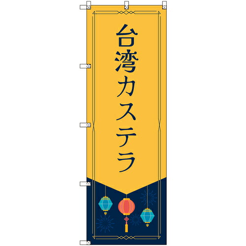 取り替えっこ ｓｉｇｎ ｃｉｔｙ 一風変わったのぼり 中華民国スポンジケーキ ６枚書き割り 【品番：6300057831】