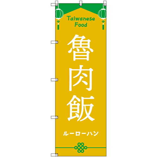 取り替えっこ ｓｉｇｎ ｃｉｔｙ 目あたらしいのぼり 中華民国＿ルーローハン ５枚仕掛ける 【品番：6300057848】 その他-安全・保護用品-DIY・工具