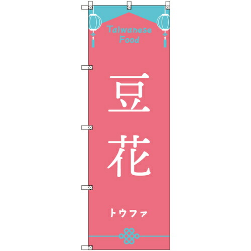 トレード　ｓｉｇｎ　ｃｉｔｙ　オリジナルのぼり　台湾＿トウファ　７枚セット　【品番：6300057859】｜住設プロ　店