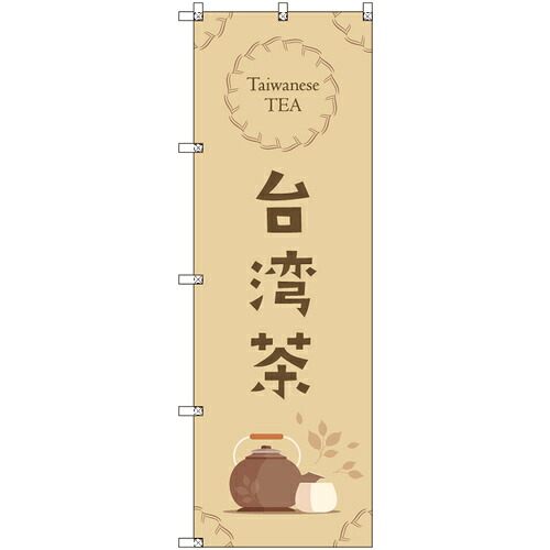 トレード　ｓｉｇｎ　ｃｉｔｙ　オリジナルのぼり　台湾茶＿茶色　９枚セット　【品番：6300057870】｜住設プロ　店