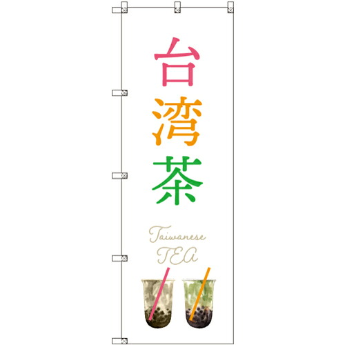 【別途送料あり】トレード　ｓｉｇｎ　ｃｉｔｙ　オリジナルのぼり　台湾茶＿白　５枚セット　【品番：6300057875】