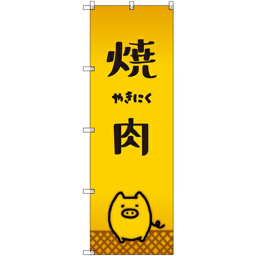 取り替えっこ ｓｉｇｎ ｃｉｔｙ 事あたらしいのぼり 焼肉＿豚 ９枚書き割り 【品番：6300057888】