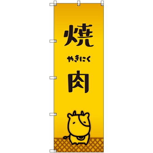 取り替えっこ ｓｉｇｎ ｃｉｔｙ 一風変わったのぼり 焼肉＿牛 ６枚書き割り 【品番：6300057894】