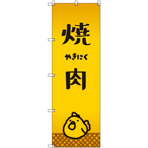 取り替えっこ ｓｉｇｎ ｃｉｔｙ 一風変わったのぼり 焼肉＿鳥 ６枚書き割り 【品番：6300057903】