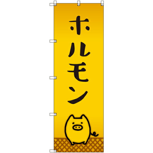取り替えっこ ｓｉｇｎ ｃｉｔｙ 事あたらしいのぼり ホルモン＿豚 ９枚書き割り 【品番：6300057915】