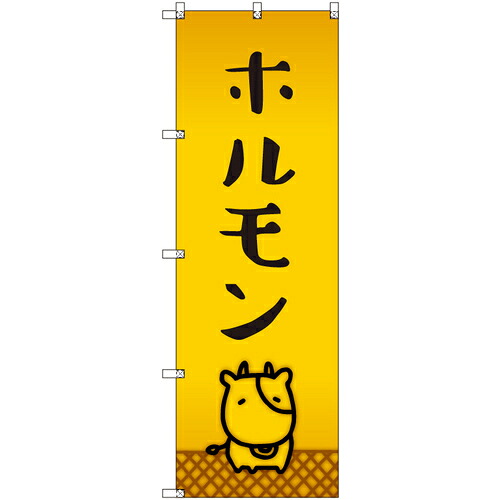 【別途送料あり】トレード　ｓｉｇｎ　ｃｉｔｙ　オリジナルのぼり　ホルモン＿牛　８枚セット　【品番：6300057923】