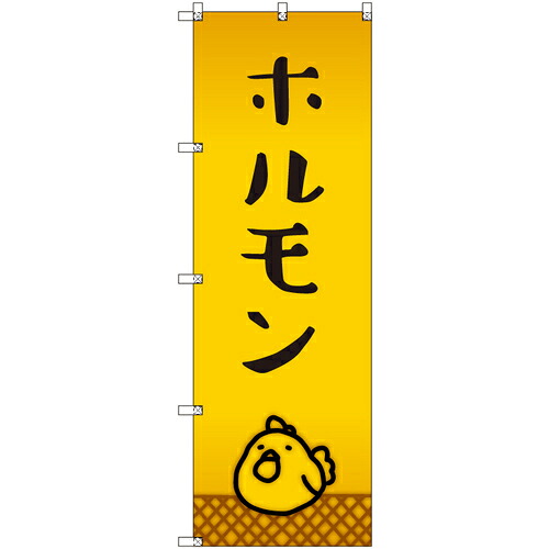 【別途送料あり】トレード　ｓｉｇｎ　ｃｉｔｙ　オリジナルのぼり　ホルモン＿鳥　６枚セット　【品番：6300057930】