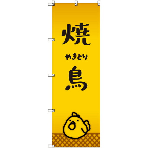 取り替えっこ ｓｉｇｎ ｃｉｔｙ 事あたらしいのぼり 焼鳥＿やきとり ９枚書き割り 【品番：6300057942】