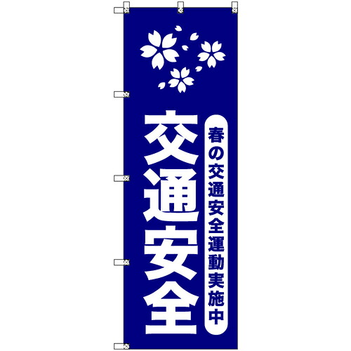 取り替えっこ ｓｉｇｎ ｃｉｔｙ 事あたらしいのぼり 春の付き合い安全性のある運動すること遣り遂げる中＿紺 ９枚書き割り 【品番：6300057951】