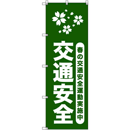 取り替えっこ ｓｉｇｎ ｃｉｔｙ 目あたらしいのぼり 春の付き合い安全性のある運動すること執り行なう中＿深緑 ６枚仕掛ける 【品番：6300057957】