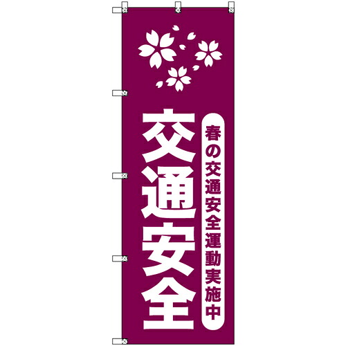 取り替えっこ ｓｉｇｎ ｃｉｔｙ 事あたらしいのぼり 春の付き合い安全性のある運動すること遣り遂げる中＿臙脂 ９枚書き割り 【品番：6300057969】