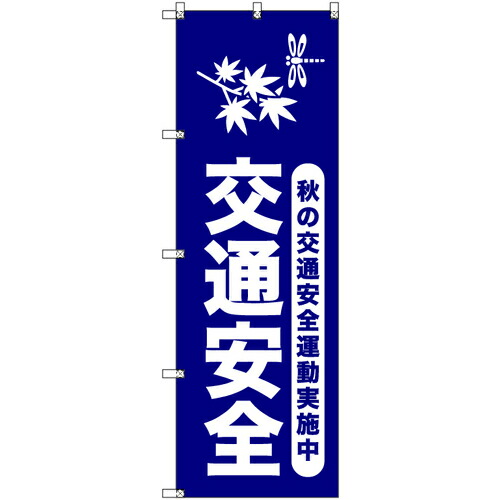 【別途送料あり】トレード　ｓｉｇｎ　ｃｉｔｙ　オリジナルのぼり　秋の交通安全運動実施中＿紺　３枚セット　【品番：6300057981】