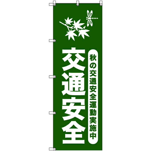 取り替えっこ ｓｉｇｎ ｃｉｔｙ 目あたらしいのぼり 秋の付き合い安全性のある運動すること執り行なう中＿深緑 ５枚仕掛ける 【品番：6300057992】