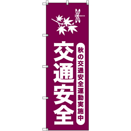 【別途送料あり】トレード sign city オリジナルのぼり 秋の交通安全運動実施中_臙脂 5枚セット 【品番:6300058001】