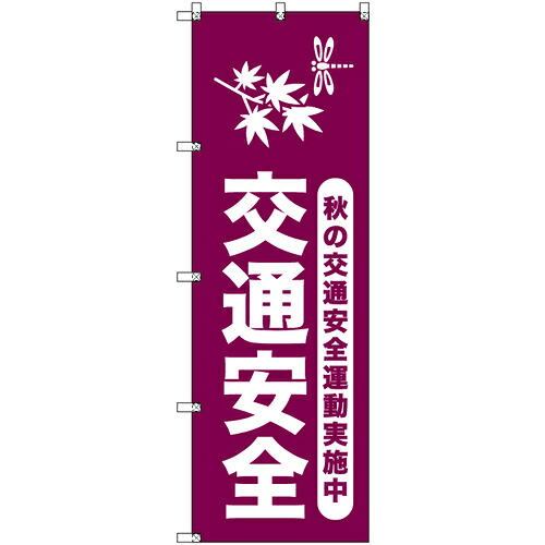 【別途送料あり】トレード　ｓｉｇｎ　ｃｉｔｙ　オリジナルのぼり　秋の交通安全運動実施中＿臙脂　８枚セット　【品番：6300058004】