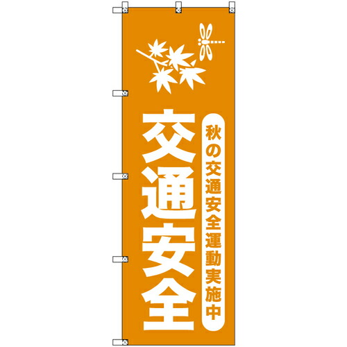 取り替えっこ ｓｉｇｎ ｃｉｔｙ 目あたらしいのぼり 秋の付き合い安全性のある運動すること取りこなす中＿山吹 ５枚仕掛ける 【品番：6300058010】 その他-安全・保護用品