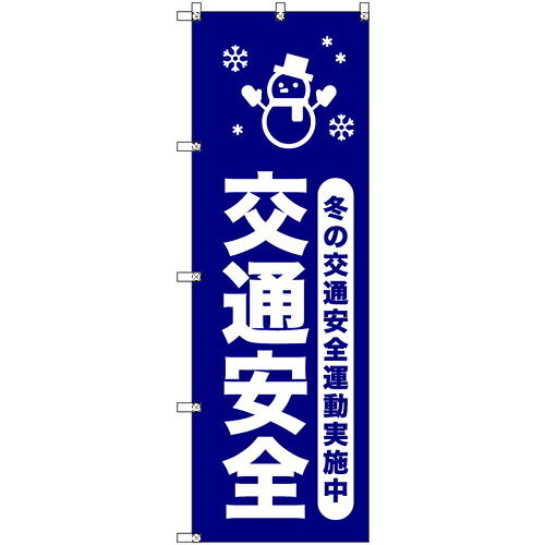 トレード　ｓｉｇｎ　ｃｉｔｙ　オリジナルのぼり　冬の交通安全運動実施中＿紺　５枚セット　【品番：6300058019】｜住設プロ　店