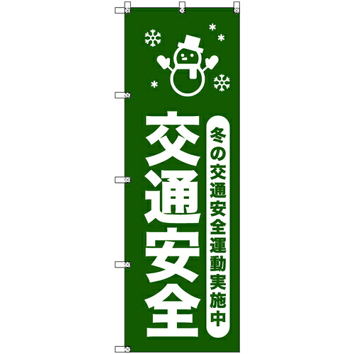 取り替えっこ ｓｉｇｎ ｃｉｔｙ 事あたらしいのぼり 冬の付き合い安全性のある運動すること遣り遂げる中＿深緑 ９枚書き割り 【品番：6300058032】