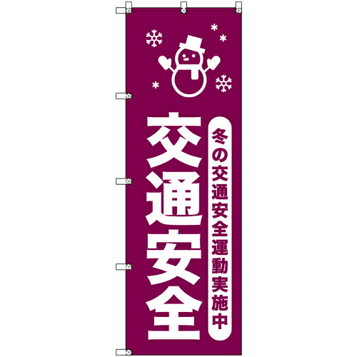 取り替えっこ ｓｉｇｎ ｃｉｔｙ 一風変わったのぼり 冬の付き合い安全性のある運動すること為し終える中＿臙脂 ６枚書き割り 【品番：6300058038】