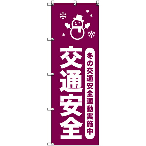 【別途送料あり】トレード　ｓｉｇｎ　ｃｉｔｙ　オリジナルのぼり　冬の交通安全運動実施中＿臙脂　８枚セット　【品番：6300058040】