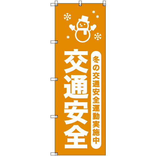 取り替えっこ ｓｉｇｎ ｃｉｔｙ 一風変わったのぼり 冬の付き合い安全性のある運動すること為し終える中＿山吹 ６枚書き割り 【品番：6300058047】