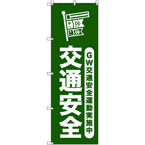 【別途送料あり】トレード　ｓｉｇｎ　ｃｉｔｙ　オリジナルのぼり　ゴールデンウイーク交通安全運動実施中＿深緑　２枚セット　【品番：6300058061】