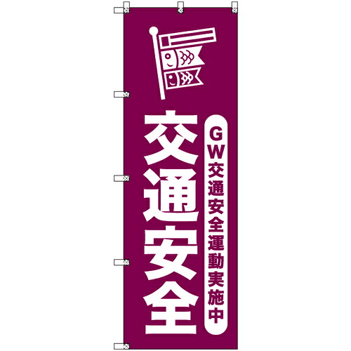 【別途送料あり】トレード　ｓｉｇｎ　ｃｉｔｙ　オリジナルのぼり　ゴールデンウイーク交通安全運動実施中＿臙脂　８枚セット　【品番：6300058076】