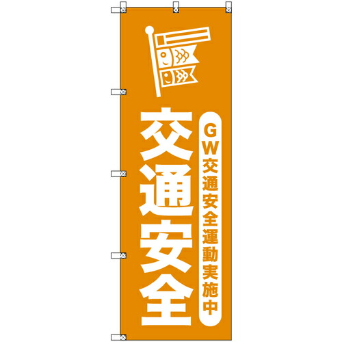 取り替えっこ ｓｉｇｎ ｃｉｔｙ 事あたらしいのぼり ゴールデンウイーク付き合い安全性のある運動すること遣り遂げる中＿山吹 ９枚書き割り 【品番：6300058086】