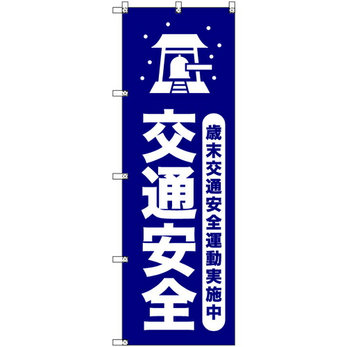 【別途送料あり】トレード　ｓｉｇｎ　ｃｉｔｙ　オリジナルのぼり　歳末交通安全運動実施中＿紺　６枚セット　【品番：6300058092】